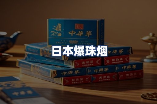 日本爆珠烟