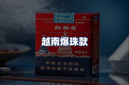 越南爆珠款